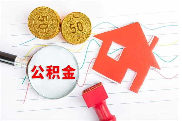 白山离职后可以取公积金吗（离职后能取住房公积金吗）