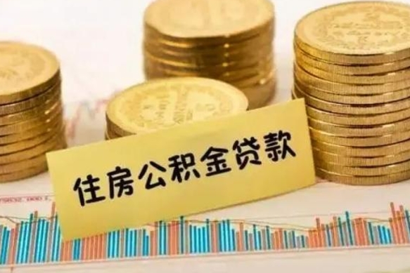 白山离职了取住房公积金（离职了住房公积金提取）